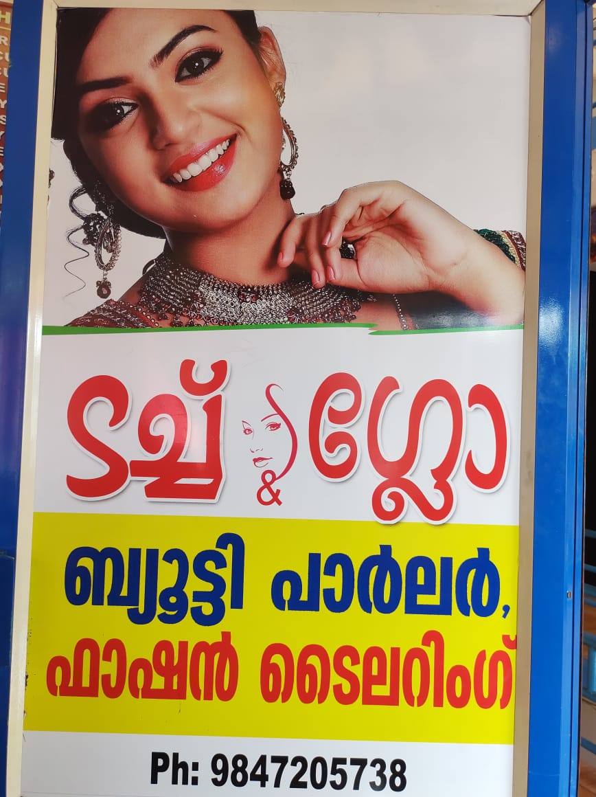 ടച്ച്‌ & ഗ്ലോ ബ്യൂട്ടി പാർലർ , ഫാഷൻ ടൈലറിംഗ്  ചെറുപുഴ